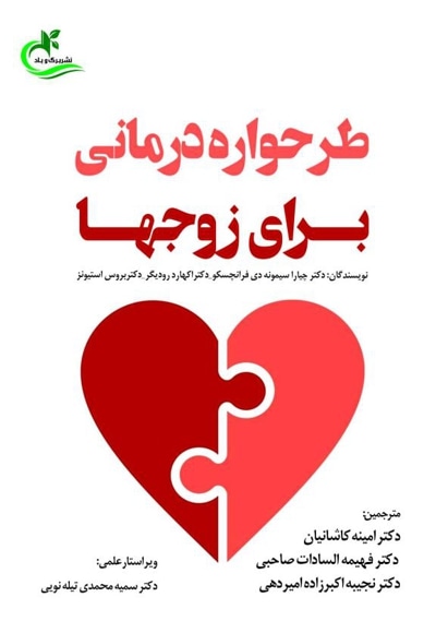 طرحواره درمانی برای زوج ها